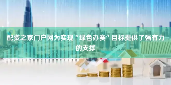 配资之家门户网为实现“绿色办赛”目标提供了强有力的支撑