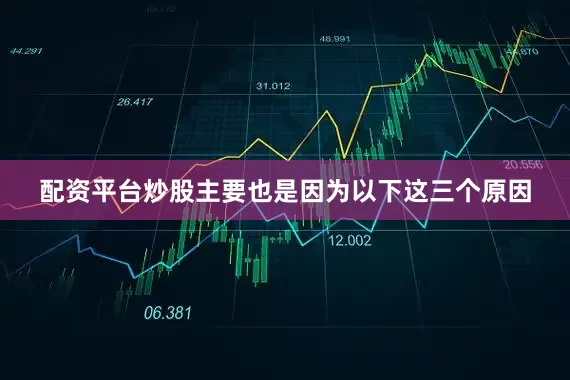 配资平台炒股主要也是因为以下这三个原因
