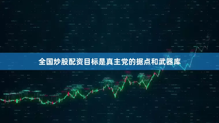 全国炒股配资目标是真主党的据点和武器库