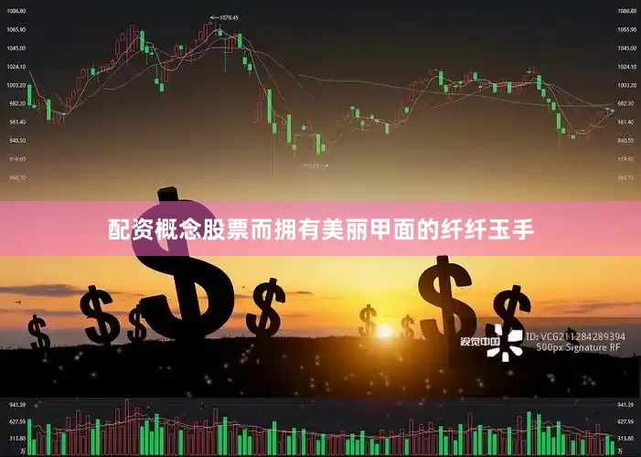 配资概念股票而拥有美丽甲面的纤纤玉手
