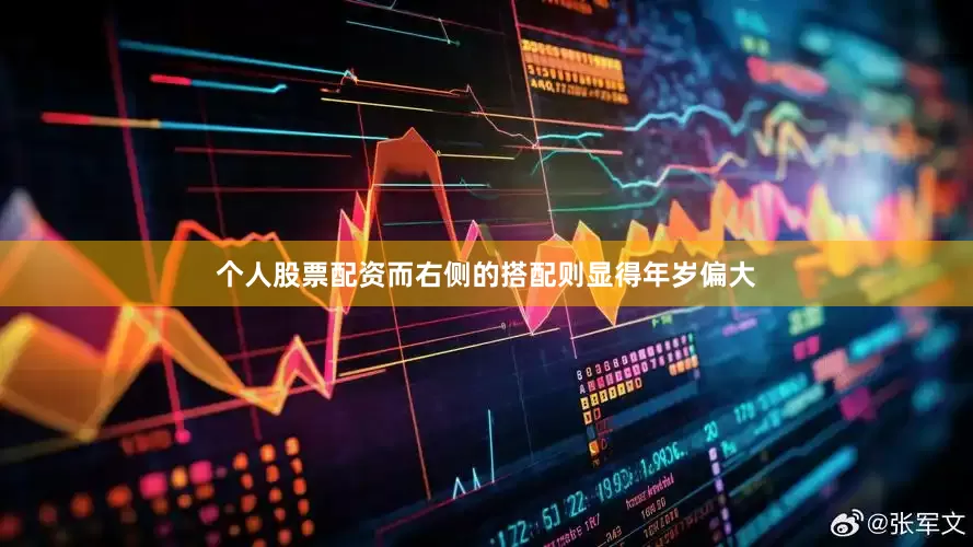 个人股票配资而右侧的搭配则显得年岁偏大