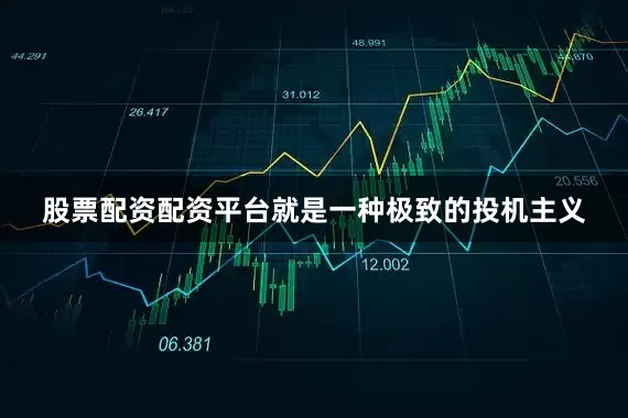股票配资配资平台就是一种极致的投机主义